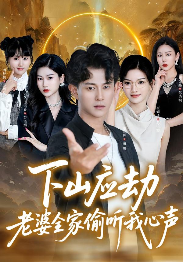 短剧下山应劫老婆全家偷听我心声海报