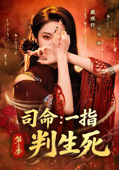 司命：一指判生死第二季 - 在线观看