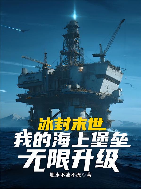 冰封末世：我的海上堡垒无限升级