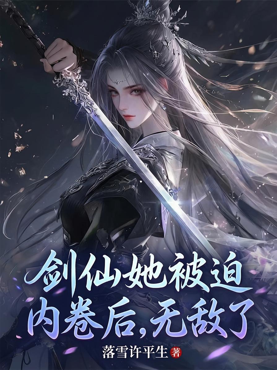 剑仙她被迫内卷后，无敌了