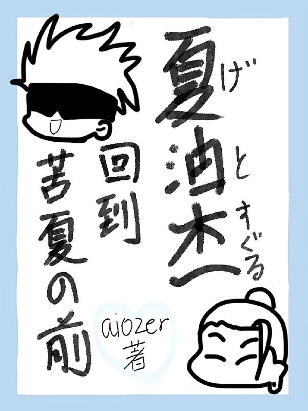 夏油杰回到苦夏之前