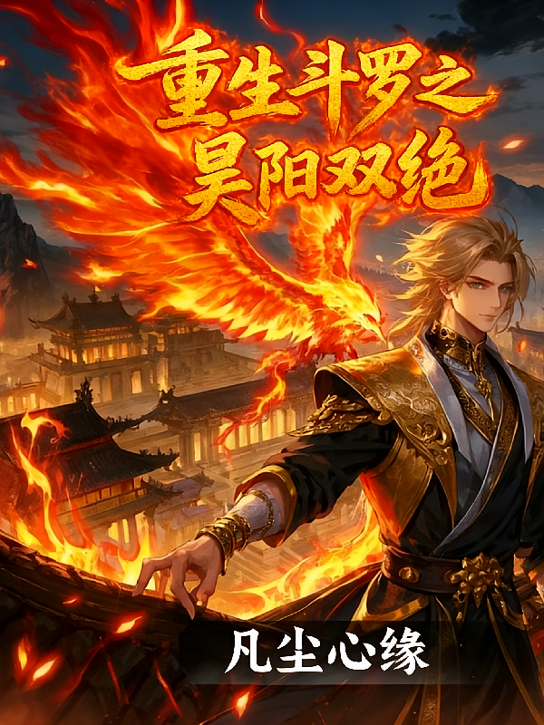 重生斗罗之昊阳双绝