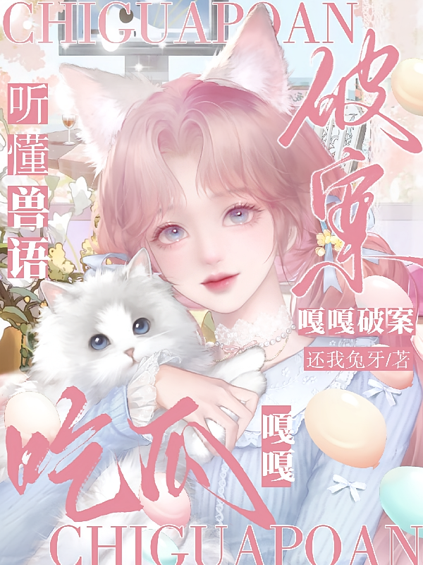 听懂兽语，嘎嘎吃瓜，嘎嘎破案