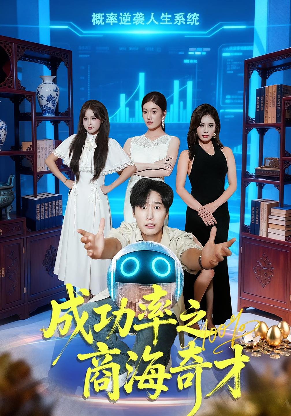 成功率之商海奇才