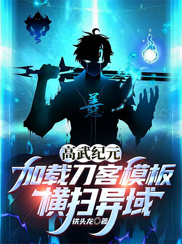 高武纪元：加载刀客模板横扫异域
