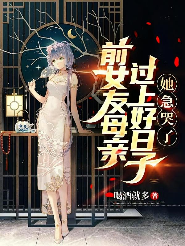 前女友母亲过上好日子，她急哭了