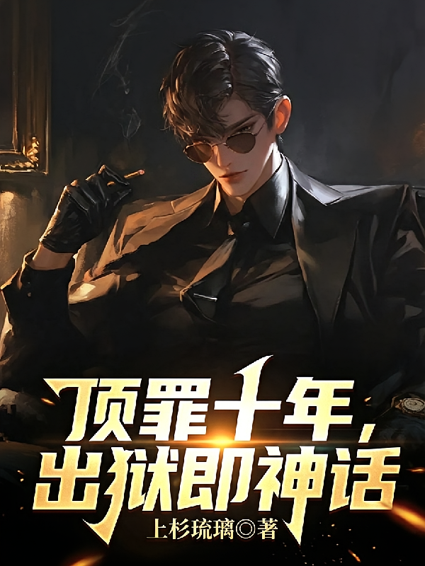 顶罪十年，出狱即神话