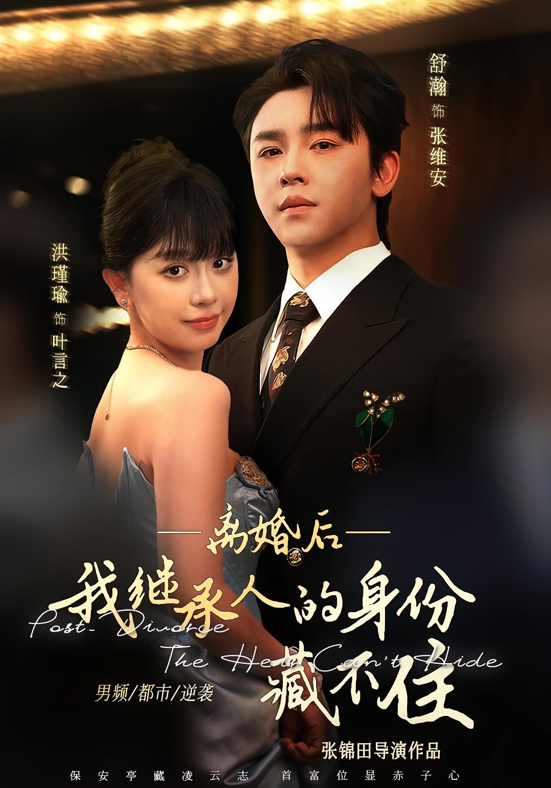 离婚后，我继承人的身份藏不住