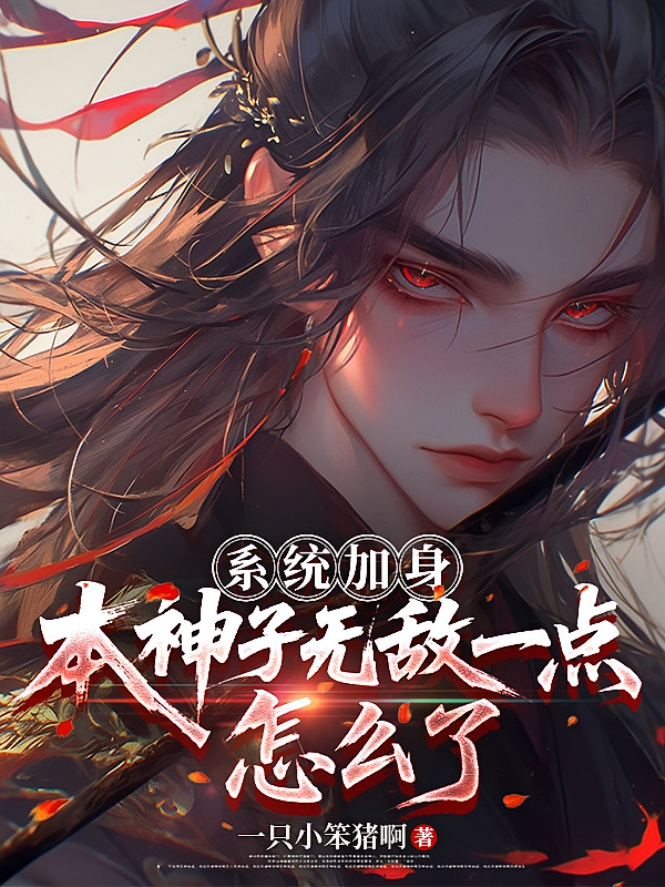 系统加身，本神子无敌一点怎么了