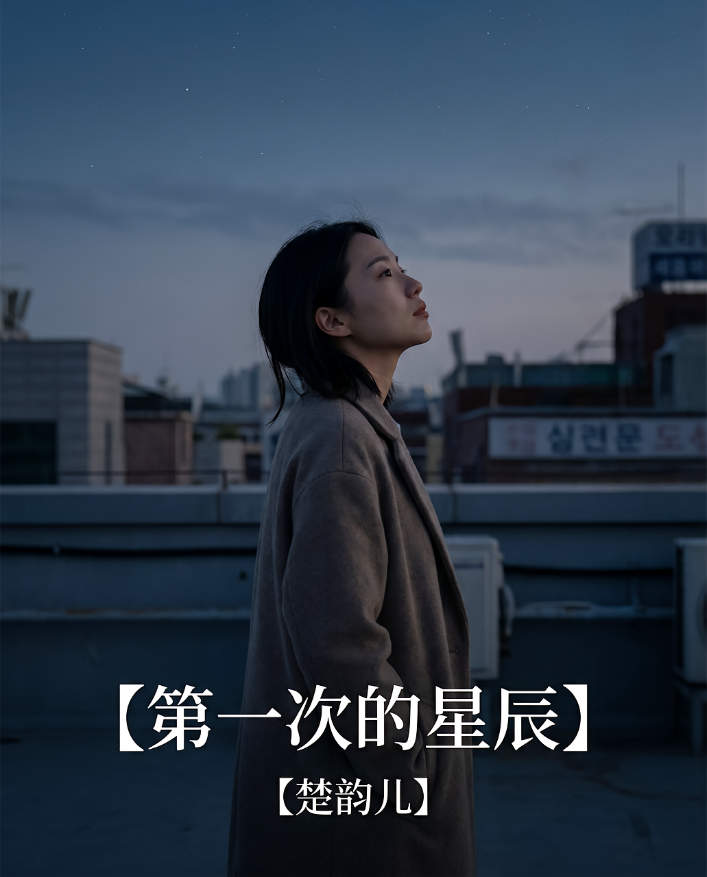第一次的星辰