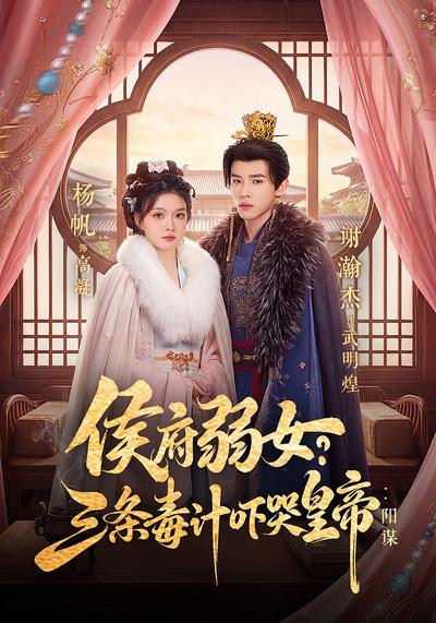 侯府弱女？三條毒計嚇哭皇帝：陽謀