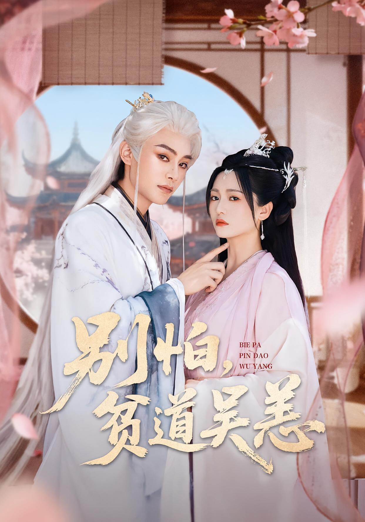 别怕，贫道吴恙