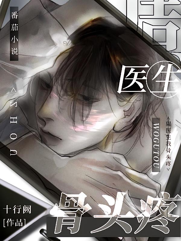 周医生，我骨头疼