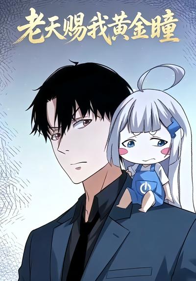 老天赐我黄金瞳 - 在线观看