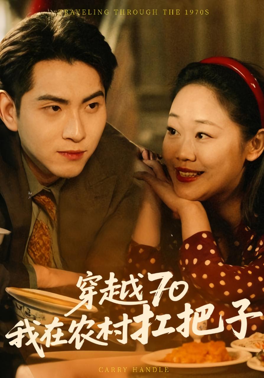 穿越70我在农村扛把子