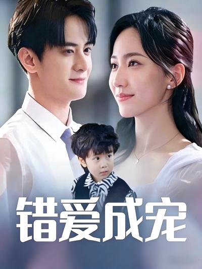 错爱成宠