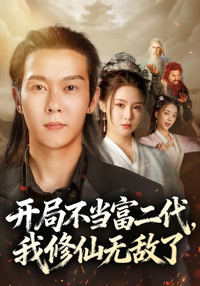 开局不当富二代，我修仙无敌了