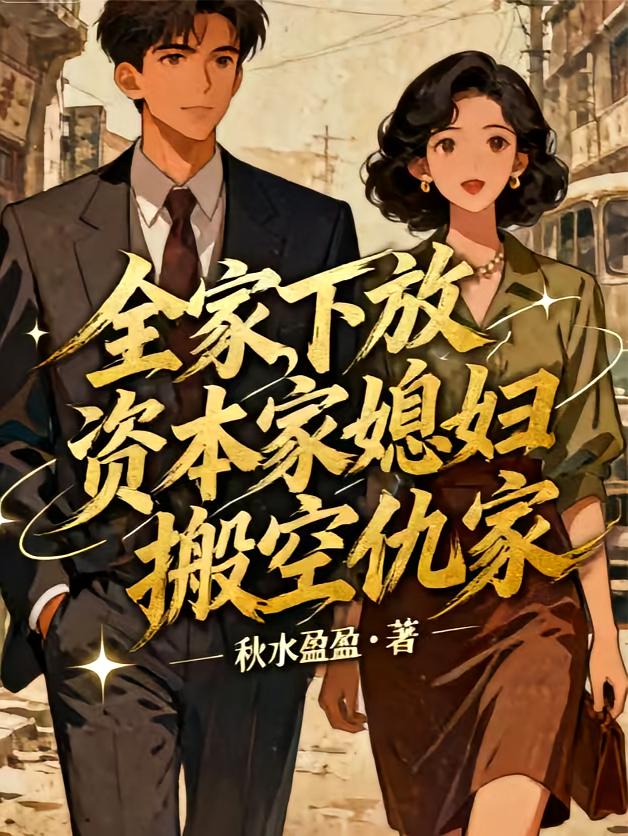 全家下放，资本家媳妇搬空仇家
