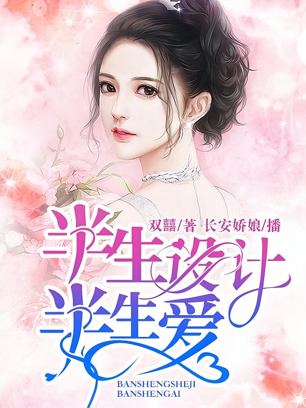 半生设计半生爱