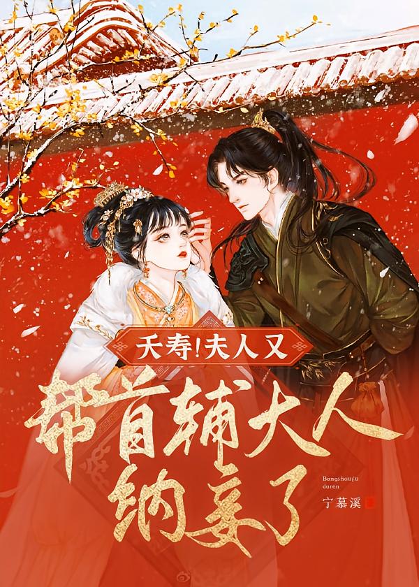 夭寿！夫人又帮首辅大人纳妾了