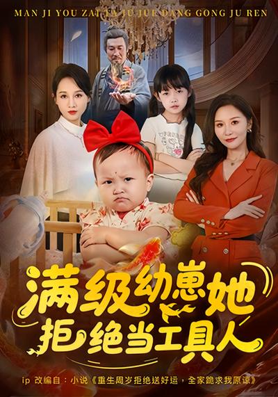 满级幼崽她拒绝当工具人