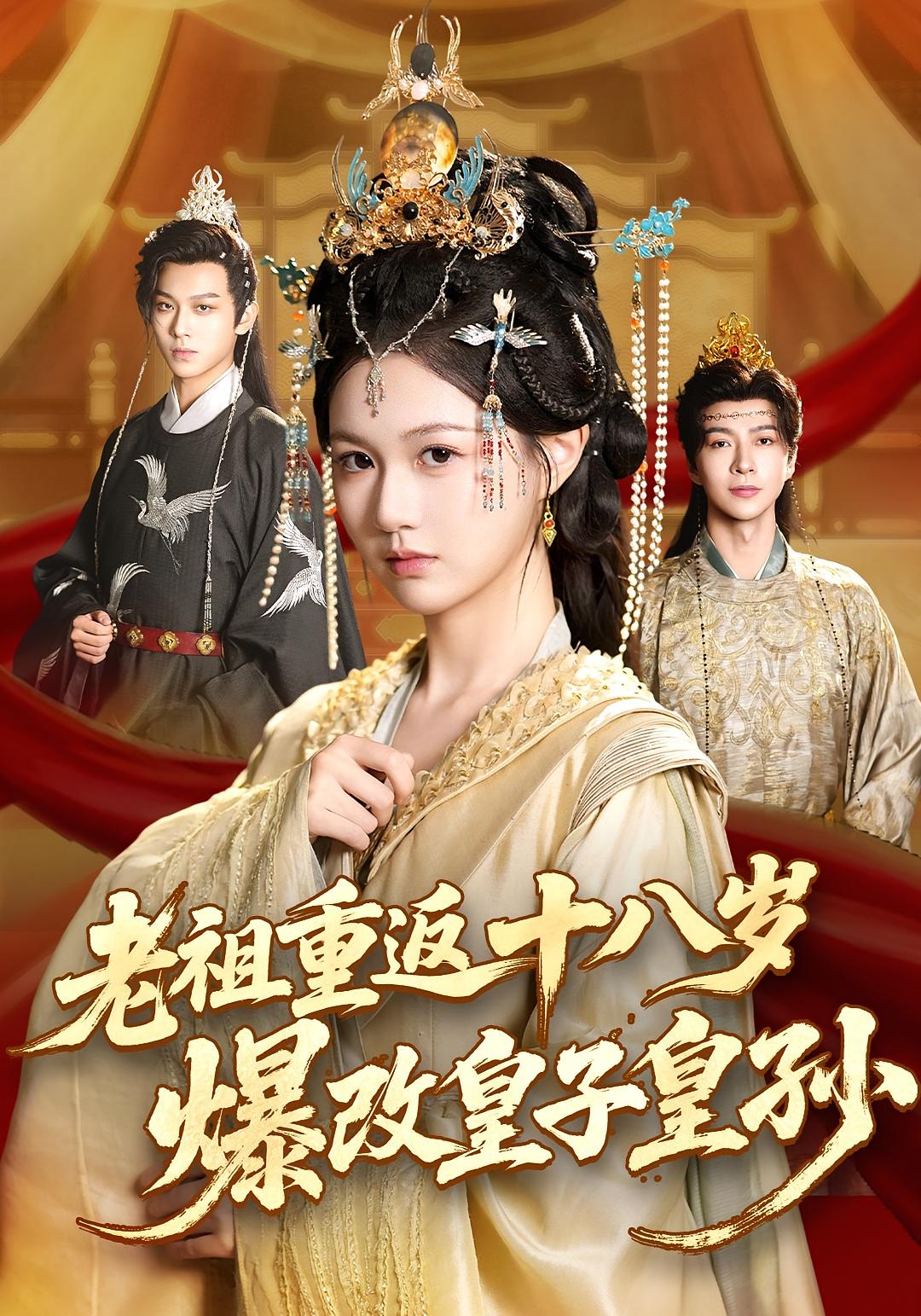 老祖重返十八岁，爆改皇子皇孙