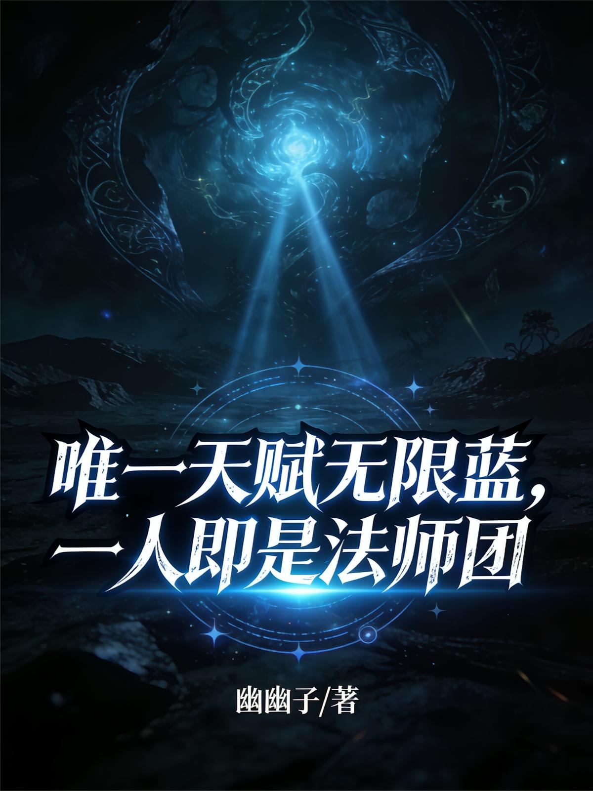 唯一天赋无限蓝，一人即是法师团