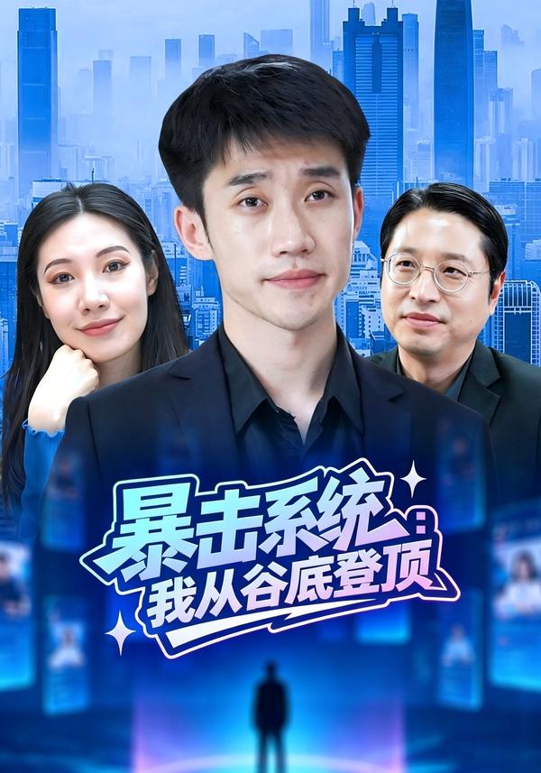 短剧暴击系统：我从谷底登顶海报