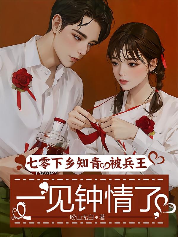 七零下乡知青，被兵王一见钟情了