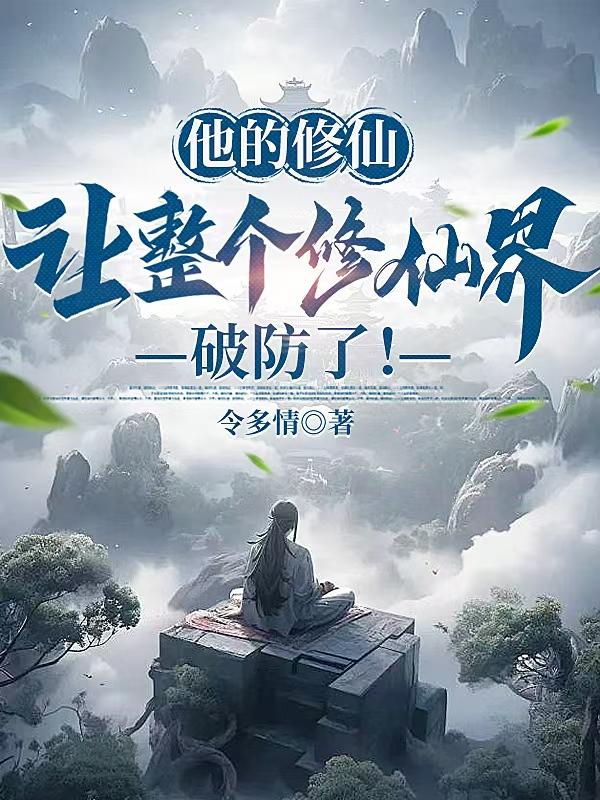 他的修仙，让整个修仙界破防了！