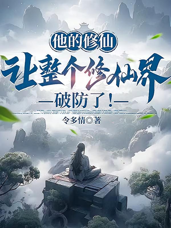 他的修仙，让整个修仙界破防了！