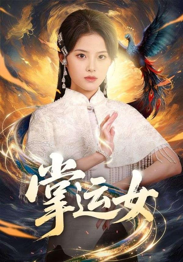 短剧掌运女海报