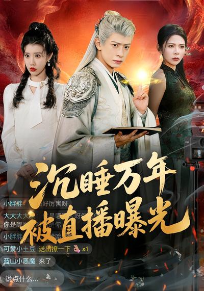 沉睡万年被直播曝光