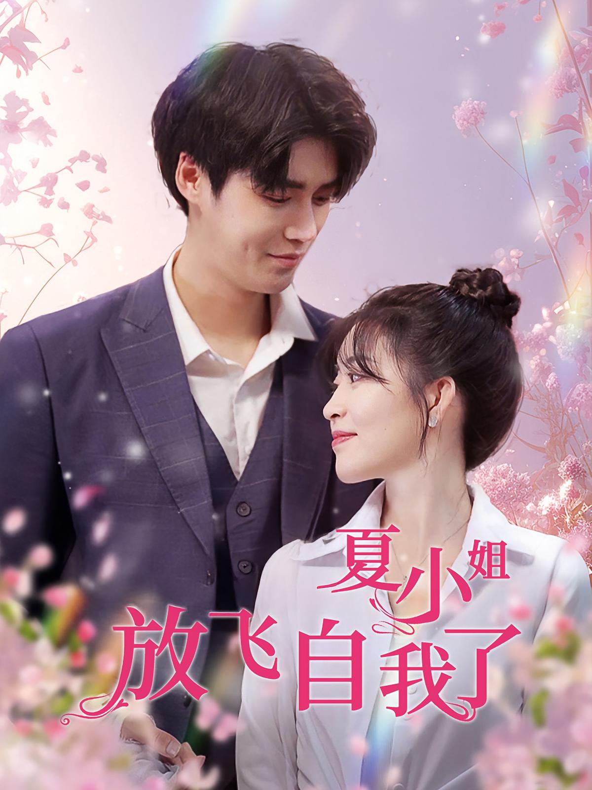 夏小姐放飞自我了