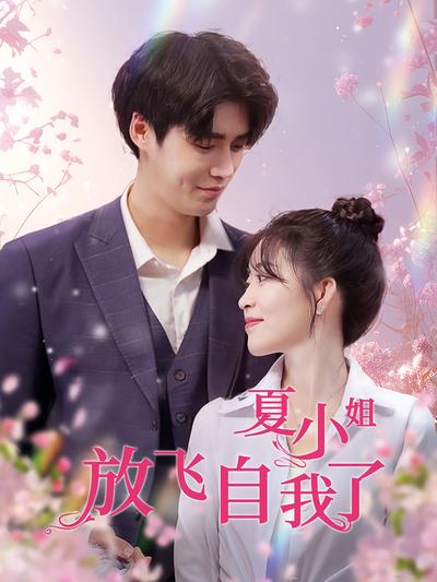 夏小姐放飞自我了