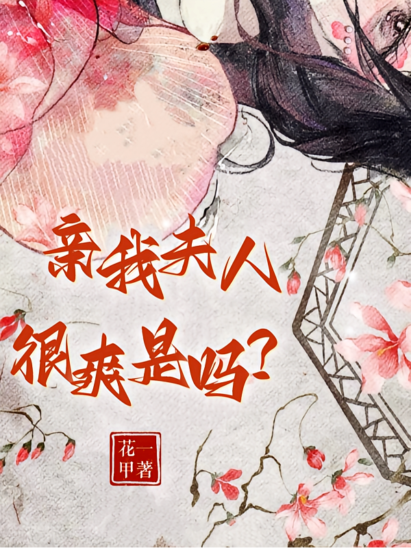 亲我夫人很爽是吗？