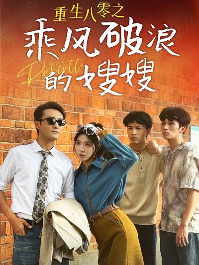 重生八零之乘风破浪的嫂嫂