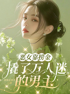 《恶女靠捞金，撬了万人迷的男主》封面