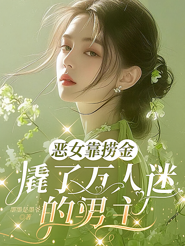 恶女靠捞金，撬了万人迷的男主