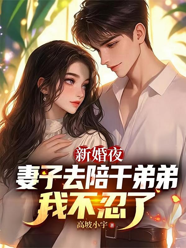 新婚夜妻子去陪干弟弟我不忍了