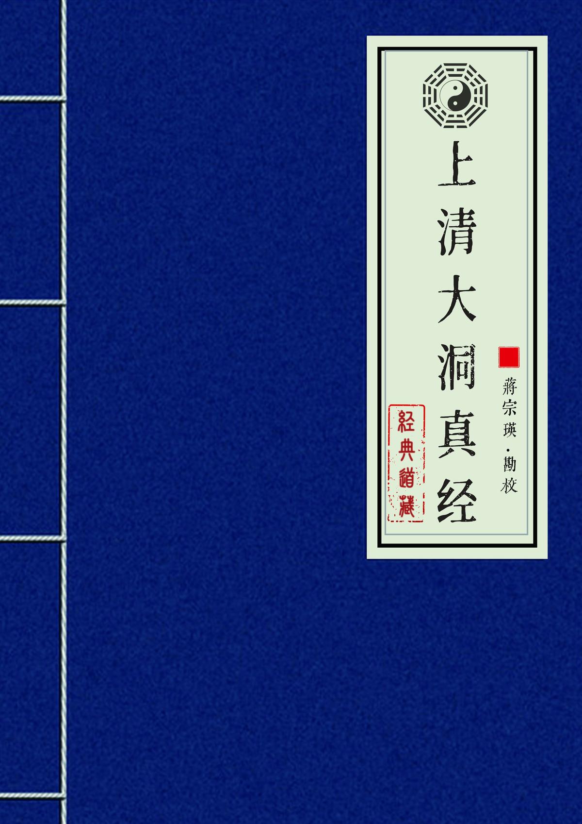 上清大洞真经