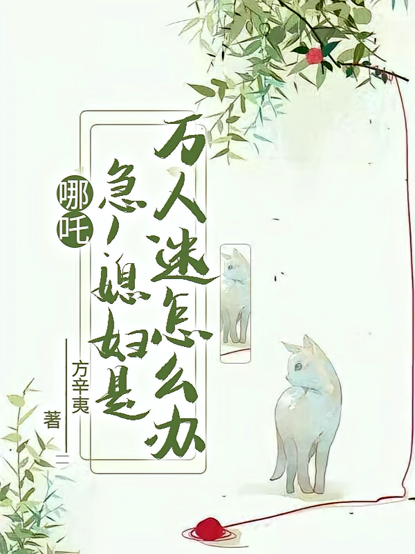 哪吒：急！媳妇是万人迷怎么办