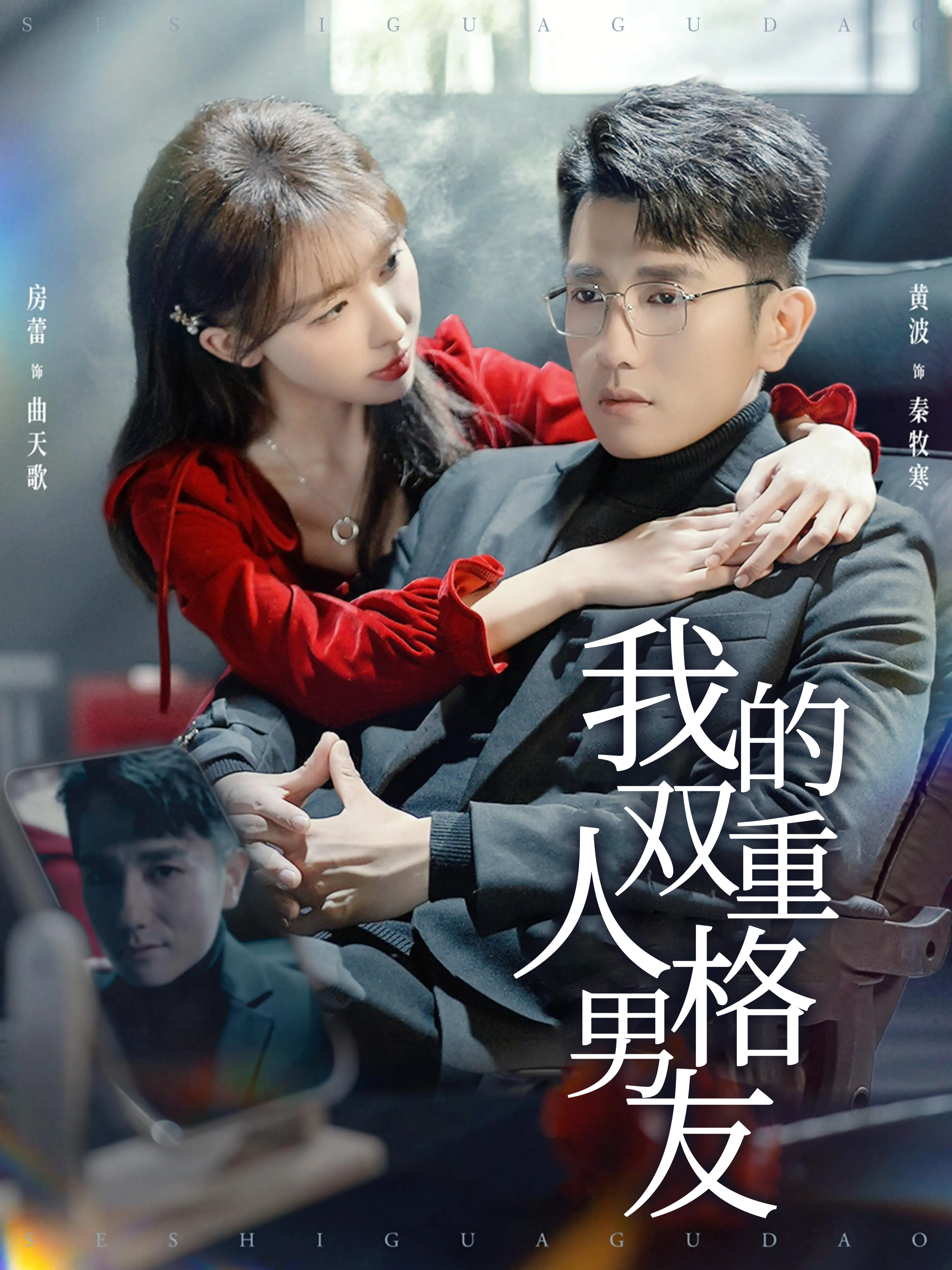 我的双重人格男友