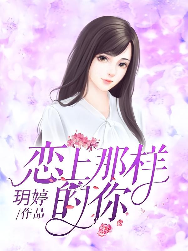 恋上那样的你