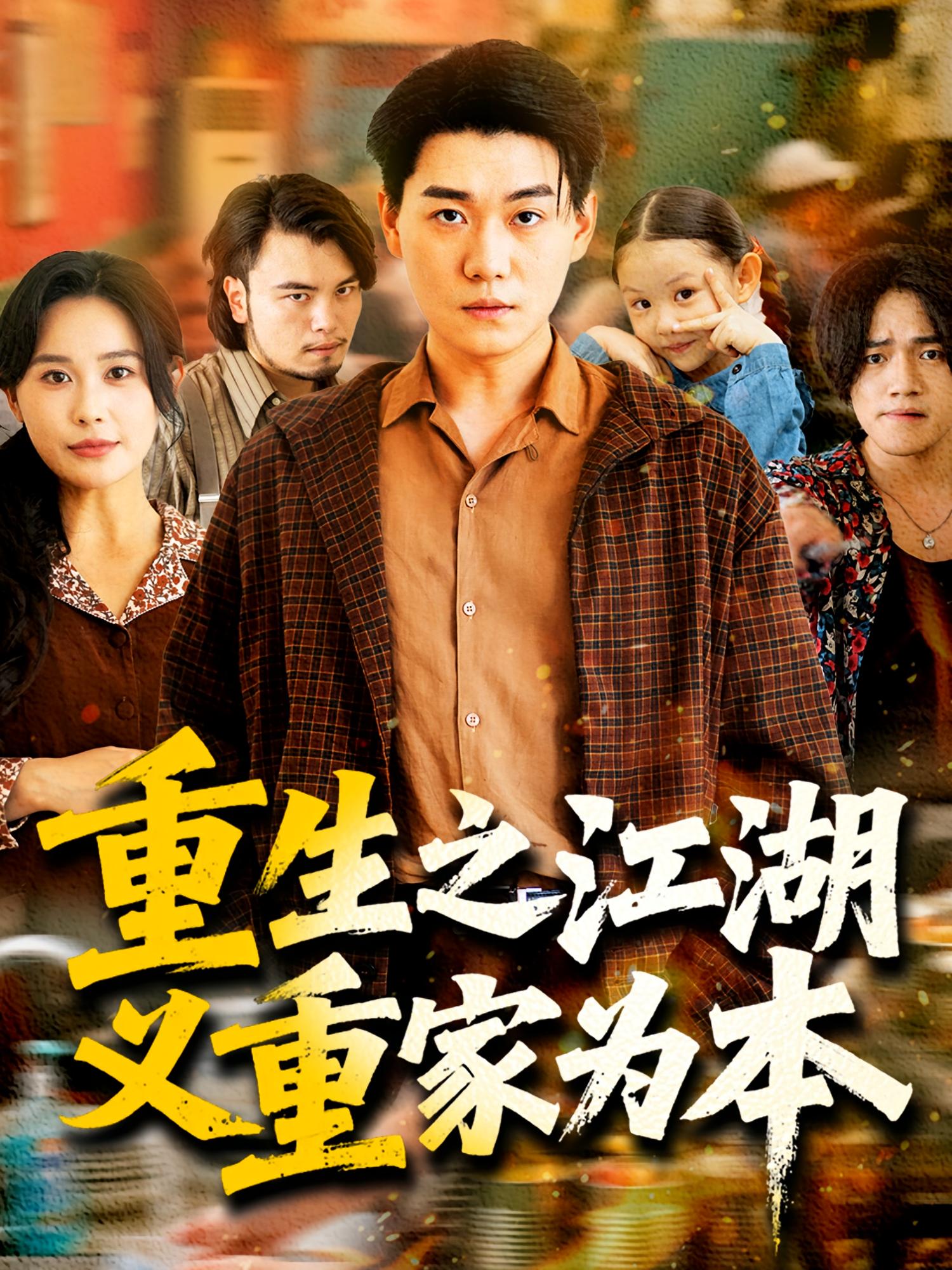 重生之江湖义重家为本