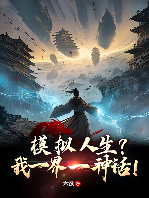 模拟人生？我一界一神话！
