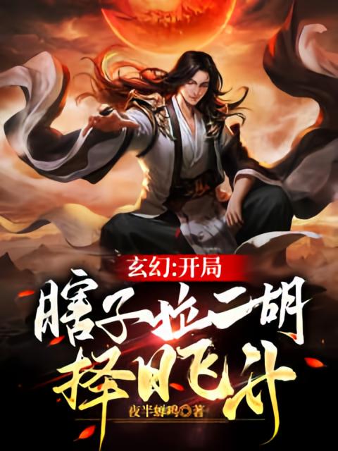 玄幻：开局瞎子拉二胡，择日飞升