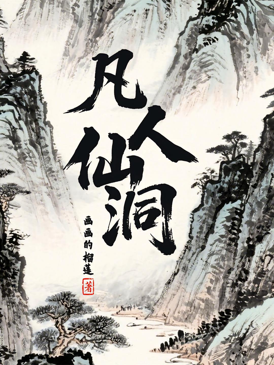 凡人仙洞