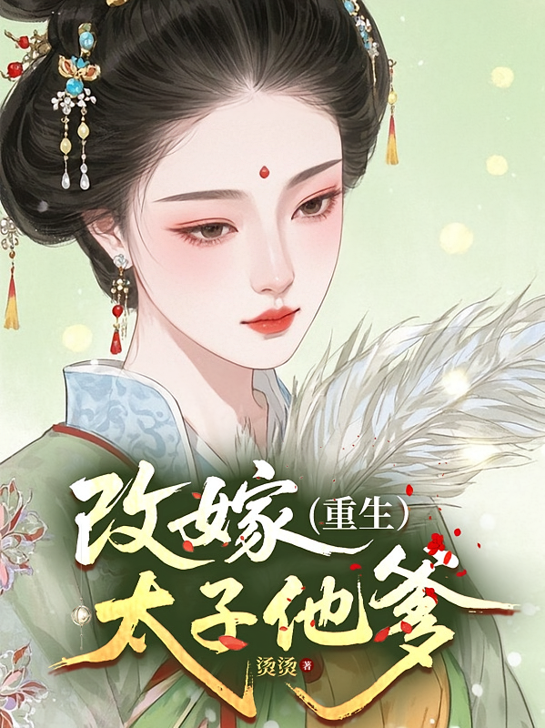 改嫁太子他爹【重生】