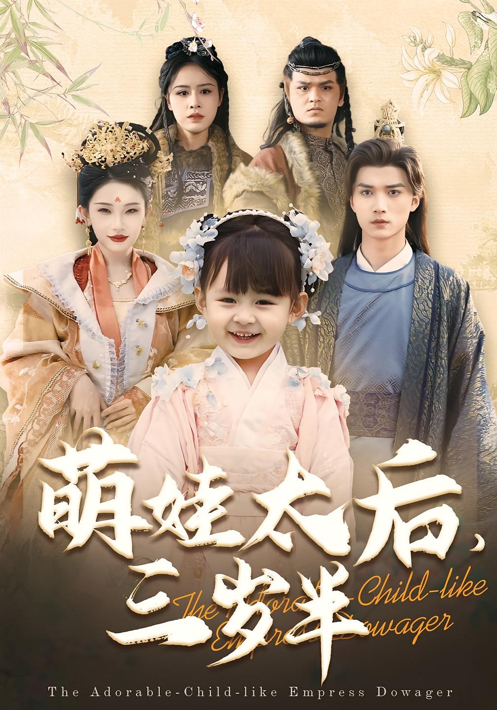 萌娃太后，三岁半